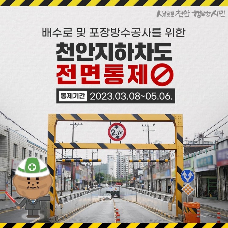 배수로 및 포장방수공사를 위한 천안지하차도 전면통제(2023.03.08~05.06) | 천안시청페이스북