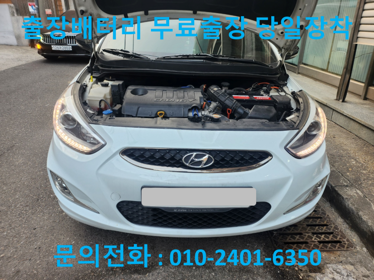  서울 은평구 염리동 현대 엑센트 배터리교체 방전교환