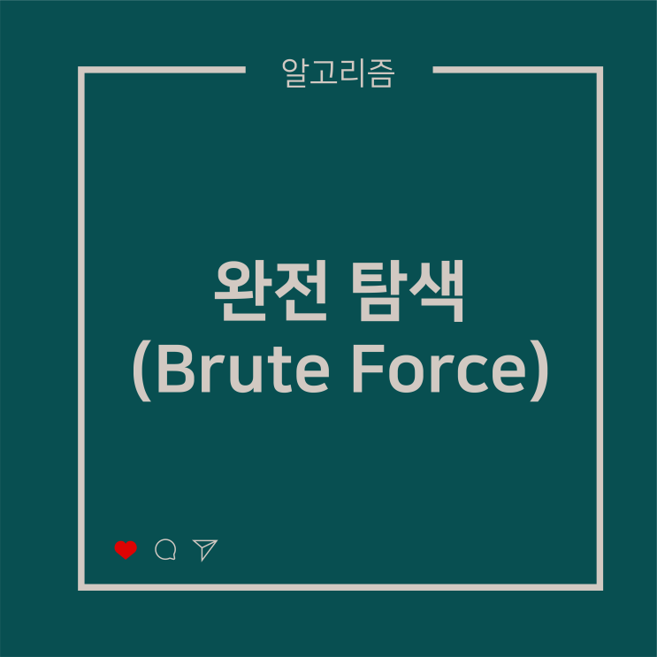  [알고리즘] 완전 탐색