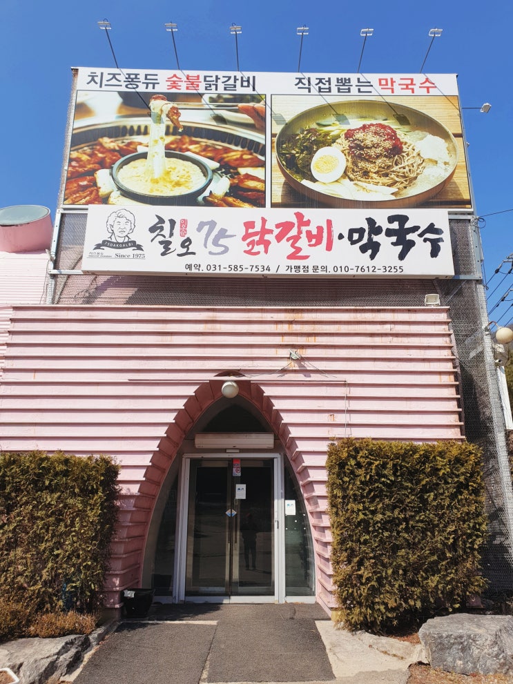 [가평맛집] 칠오닭갈비 쁘띠점_숯불닭갈비와 치즈퐁듀의 만남