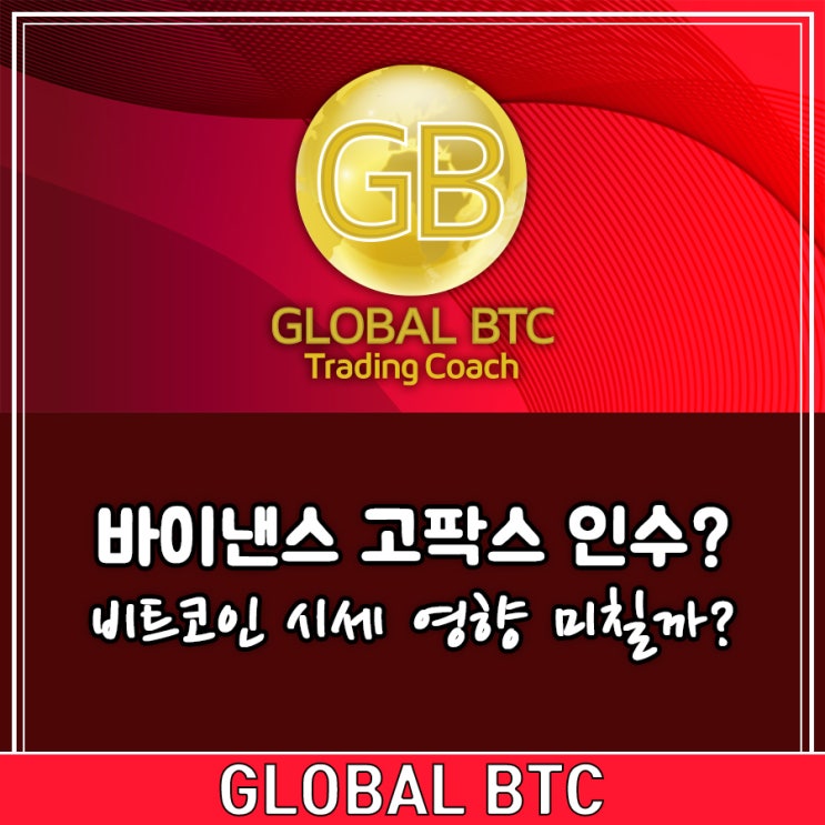  바이낸스 고팍스 인수? 비트코인 시세 영향 미칠까?