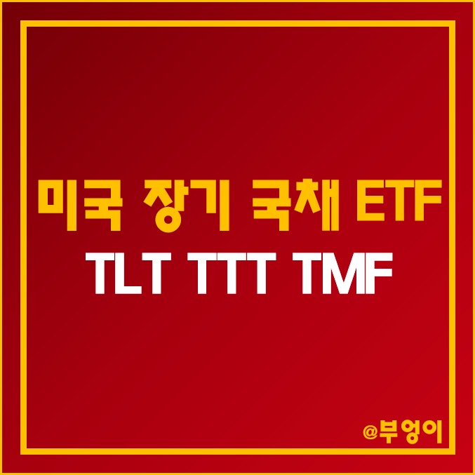 미국 장기 국채 ETF : TLT TTT TMF 주가, 배당락일, 배당금, 배당수익률 비교
