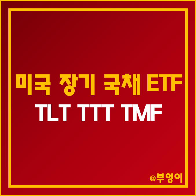 미국 장기 국채 ETF : TLT TTT TMF 주가, 배당락일, 배당금, 배당수익률 비교 미국 장기 국채 ETF : TLT TTT TMF 주가, 배당락일, 배당금, 배당수익률 비교