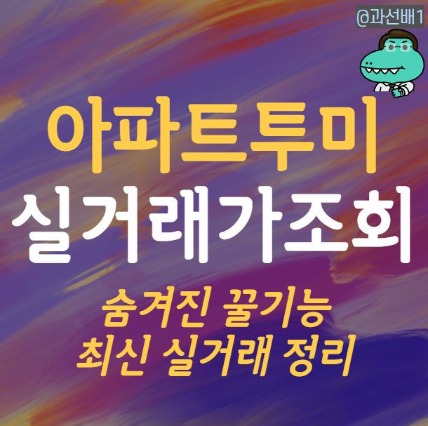  아파트투미로 실거래가 조회, 숨겨진 꿀기능 총정리