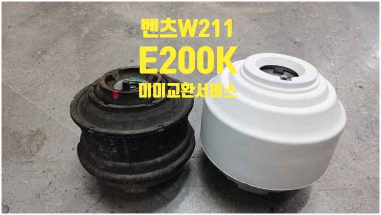  2008 벤츠W211 E200K 엔진진동소음문제! 엔진미미+미션미미교환정비 , 부천벤츠BMW수입차정비전문점 부영수퍼카
