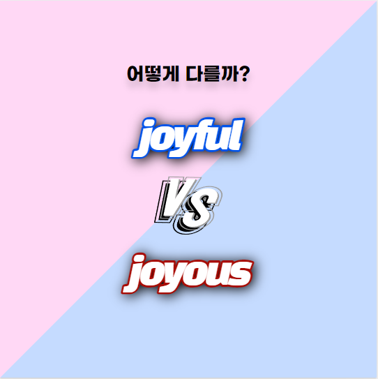 [어떻게 다를까] joyful과 joyous 의 차이, 예문과 함께