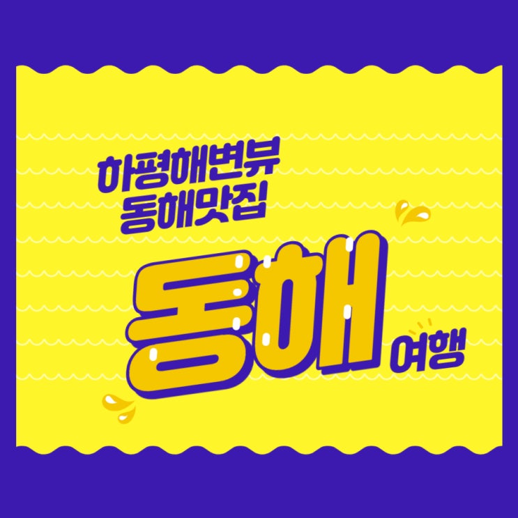  [해운대옥돌미] 동해여행, 동해시 하평해변 산책로, 동해맛집