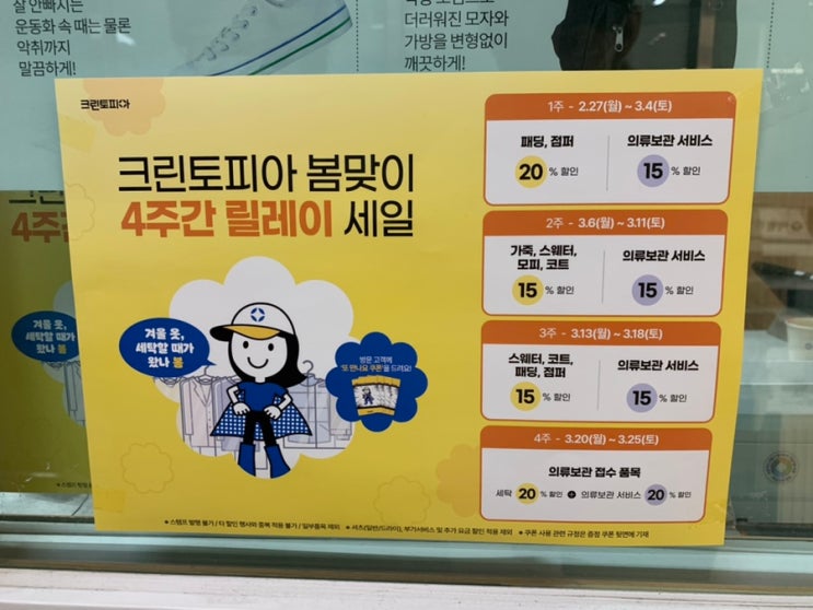크린토피아 생일할인 20% 할인받고 운동화 맡기기 (+봄맞이 4주간 릴레이세일정보) 크린토피아는 패딩, 코트, 스웨터 할인 중! 크린토피아 생일할인 20% 할인받고 운동화 맡기기 (+봄맞이 4주간 릴레이세일정보) 크린토피아는 패딩, 코트, 스웨터 할인 중!
