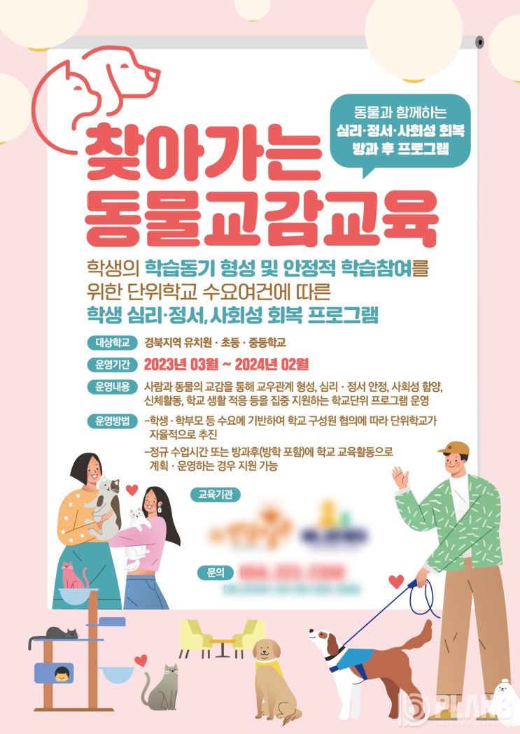  [리플렛 디자인] 찾아가는 동물교감교육, 홍보물 인쇄 브로슈어 카달로그 제작 컨설팅 전문회사