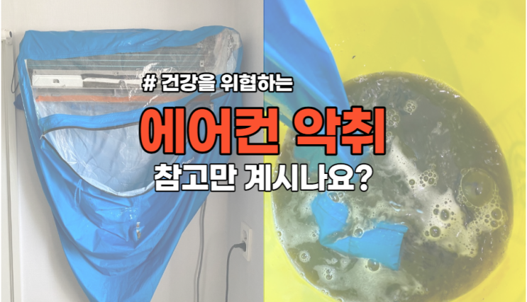 울산에어컨냄새 제거하는 가장 확실한 방법!!
