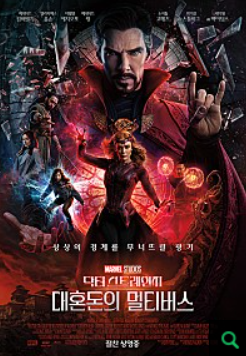  닥터스트레인지2: 대혼돈의 멀티버스 리뷰/해석/후기
