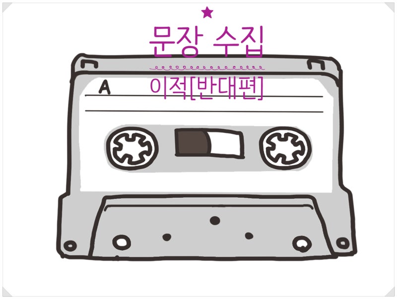 문장 수집- 이적 [반대편]가사