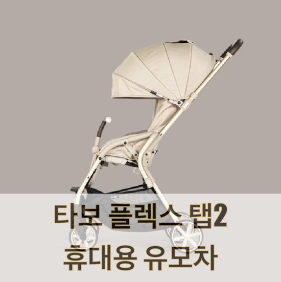 휴대용 유모차 타보 플랙스 탭2 구매 후기(내돈내산)