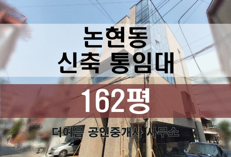  논현동 통임대 160평, 선정릉역 강남구청역 신축 사옥 임대