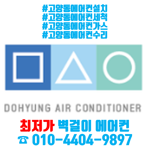  덕양구 대자동 원룸 에어컨청소/세척을 합리적인 가격/비용으로 하는 고양동에어컨청소 
