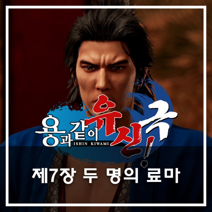  [용과 같이 유신 극 공략](메인) 제7장 두 명의 료마