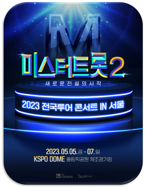 미스터트롯2 전국투어 서울 콘서트 티켓오픈 대구, 고양, 창원, 대전, 광주, 인천, 부산, 청주 공연 기본정보 미스터트롯2 전국투어 서울 콘서트 티켓오픈 대구, 고양, 창원, 대전, 광주, 인천, 부산, 청주 공연 기본정보