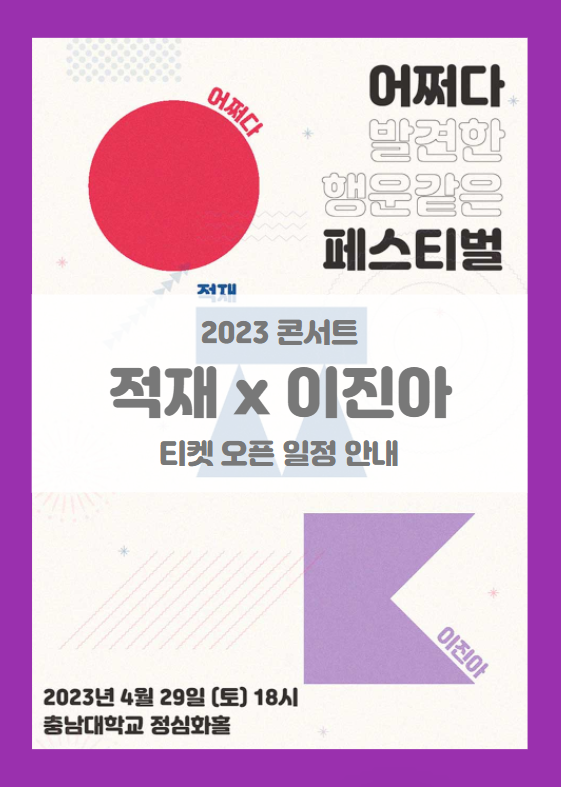 2023 적재 X 이진아 SUDDENLY FESTIVAL 대전 콘서트 기본정보 출연진 티켓팅 할인정보 좌석배치도 2023 적재 X 이진아 SUDDENLY FESTIVAL 대전 콘서트 기본정보 출연진 티켓팅 할인정보 좌석배치도