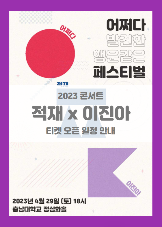 2023 적재 X 이진아 SUDDENLY FESTIVAL 대전 콘서트 기본정보 출연진 티켓팅 할인정보 좌석배치도