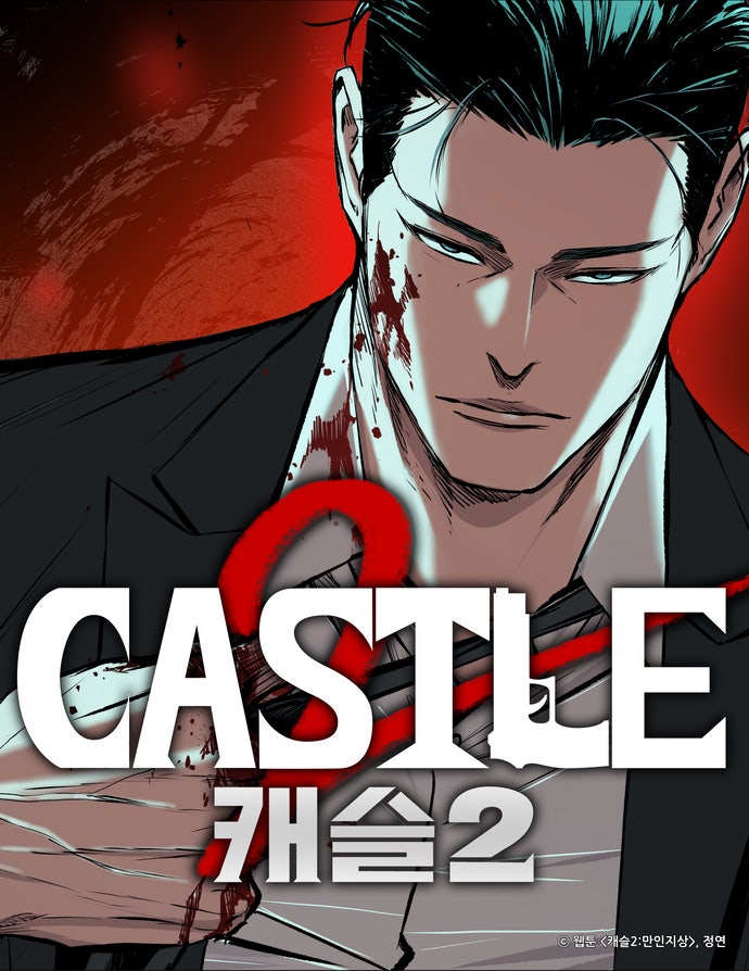 정연 작가의 누아르 웹툰 '캐슬2' 8일부터 연재