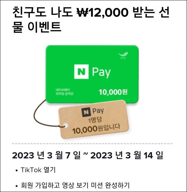 틱톡 초대가입 미션이벤트(네페 1만원 100%)신규가입 틱톡 초대가입 미션이벤트(네페 1만원 100%)신규가입