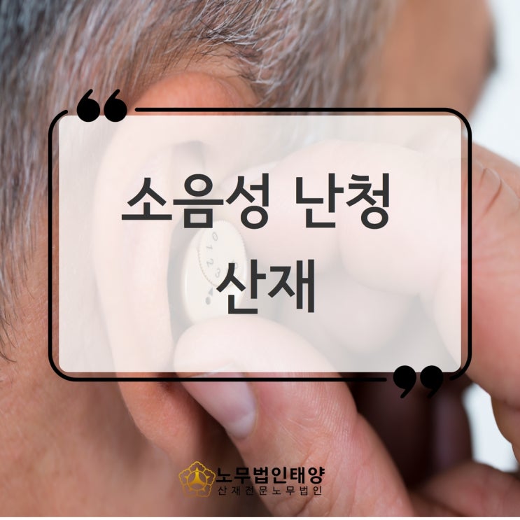  소음성 난청 장해등급 /형틀목공 산재 장해 11급 승인받았습니다.