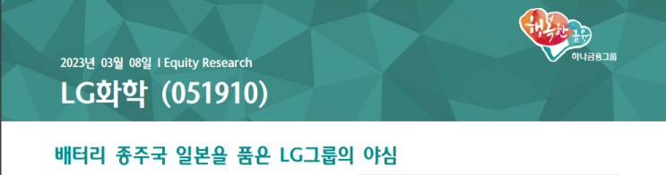 LG화학 - 배터리 종주국 일본을 품은 LG그룹의 야심 (하나 리포트)