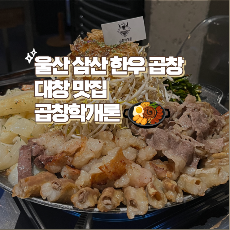  울산 삼산 술이 땡기는 안주 한우 대창&곱창 맛집 곱창학개론
