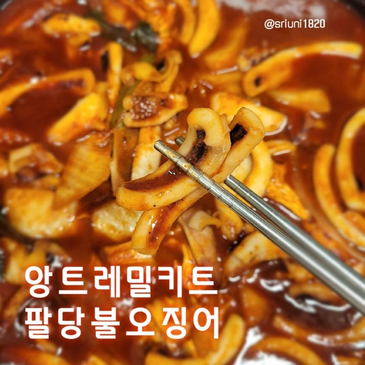  [먹거리] 먹을수록 당기는 매운맛 앙트레 쿠킹박스 팔당불오징어 밀키트