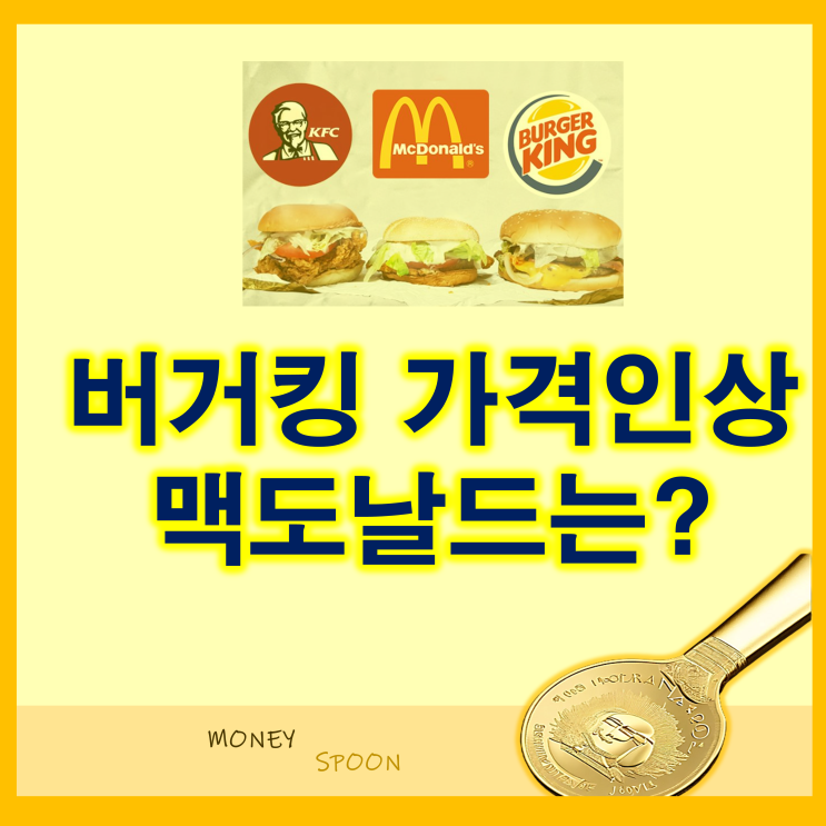 버거킹 햄버거 가격인상 결정 맥도날드 롯데리아는?