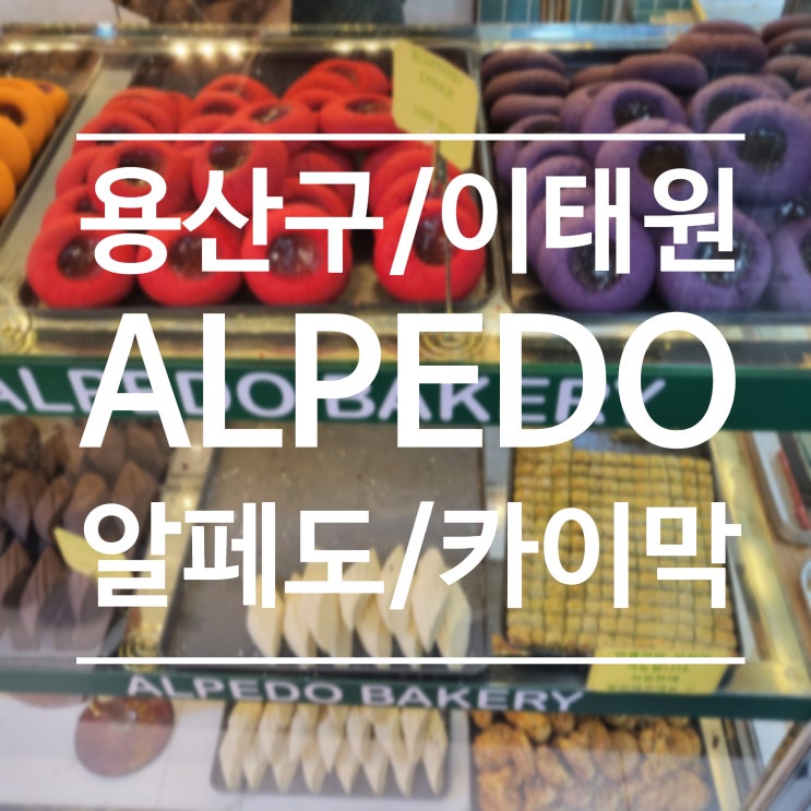 [용산구/이태원] ALPEDO(알페도) - 카이막