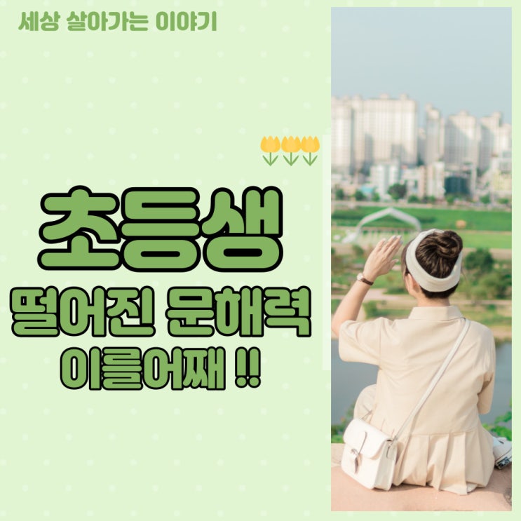  [해운대옥돌미] "초등생 떨어진 문해력"에 머리 싸맨 교장들의 사회면을 보고 생각반 걱정반으로~