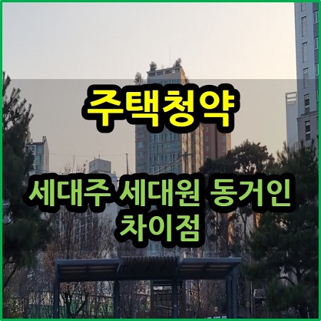  세대주 세대원 동거인 차이점 주택 청약