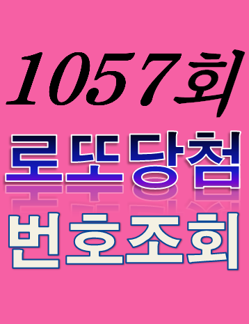  [1057회 3월 4일] 로또복권 당첨번호 조회 1·2등 당첨지역 판매점