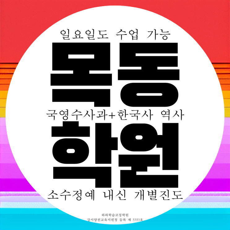  목동 신시가지 14단지 신목고 내신 목동중 전문 전과목 학원 대비 수능 입시 종합 학원.