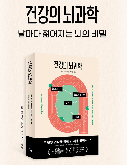  건강의 뇌과학, 자청 추천도서 뇌과학 입문 책