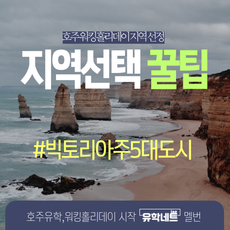  호주 워킹홀리데이 지역 선택 꿀팁, 빅토리아주 5대도시 소개 (유학네트 멜버른)