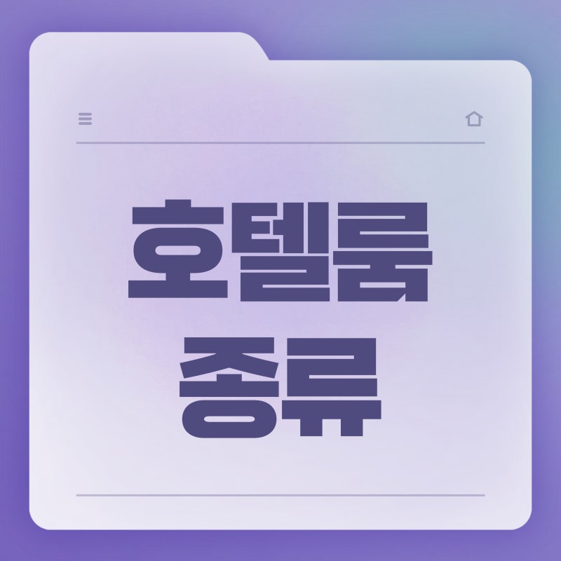 디럭스, 스탠다드, 슈페리어 뜻부터 싱글, 더블, 트윈 알아보자!
