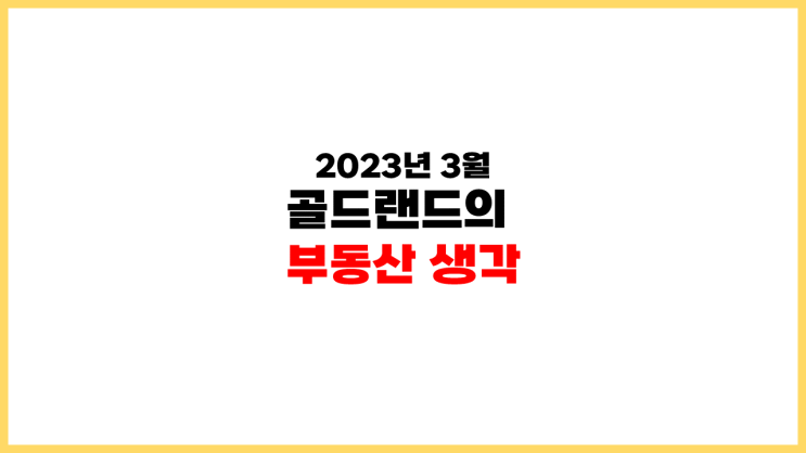  부동산 투자, 참고 버티는 시기인가?