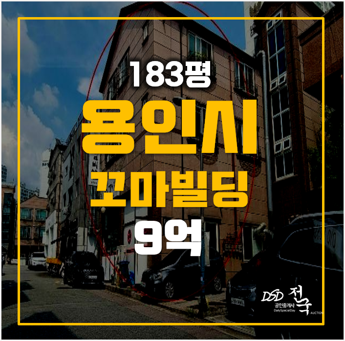 용인경매 기흥구 동백동 꼬마빌딩 183평 통건물 9억 용인경매 기흥구 동백동 꼬마빌딩 183평 통건물 9억