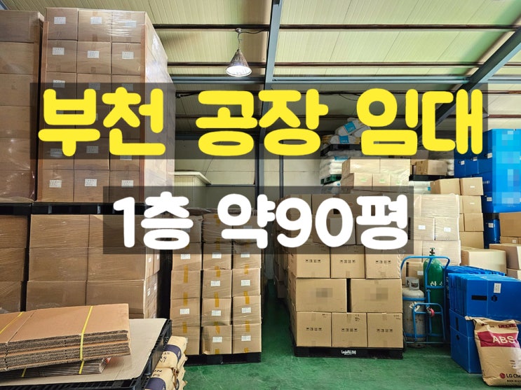 부천공장임대 부천IC 인근의 창고나 제조로 적합한 1층 단층공장 부천공장임대 부천IC 인근의 창고나 제조로 적합한 1층 단층공장