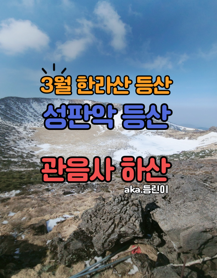  3월초한라산등산 성판악등산 관음사하산