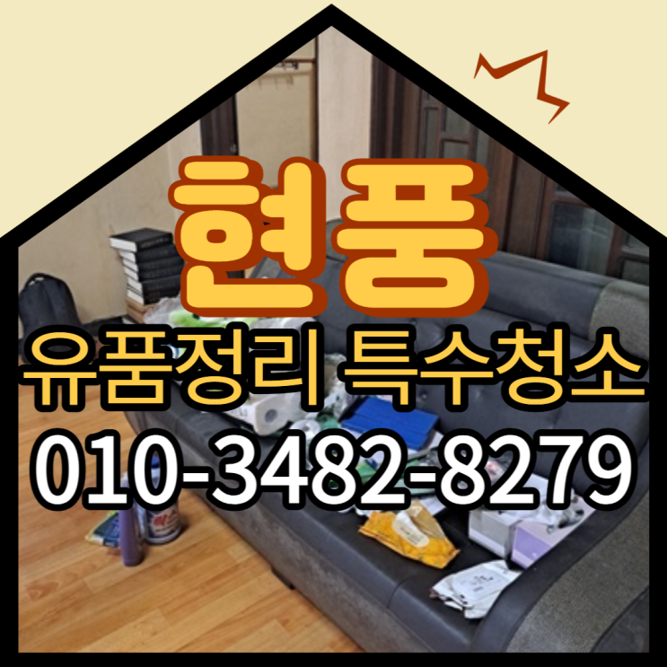  현풍유품정리 부모님집정리 특수청소 고독사전문
