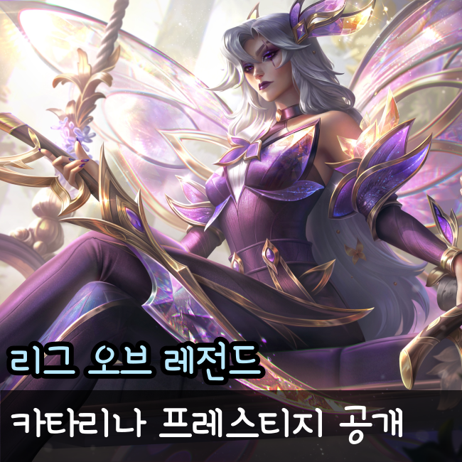  롤 신스킨, 요정왕국 프레스티지 카타리나 출시!