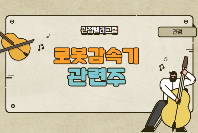 로봇감속기관련주 (에스비비테크.에스피지.해성티피씨.케이피에프 우림피티에스.포메탈) 로봇감속기관련주 (에스비비테크.에스피지.해성티피씨.케이피에프 우림피티에스.포메탈)