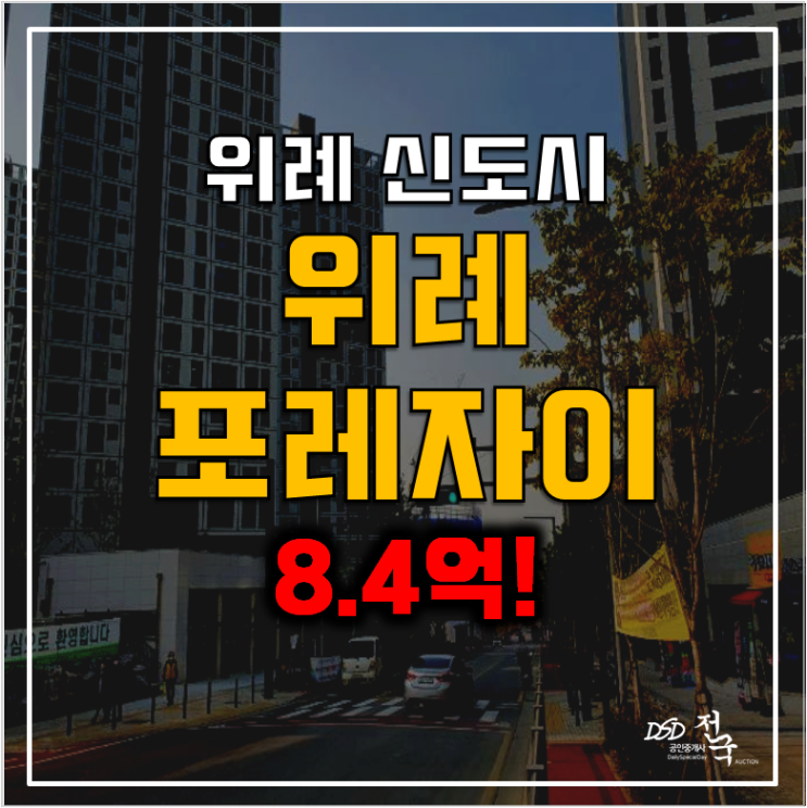 하남아파트경매 위례포레자이 신도시 매매 반값 8.4억!