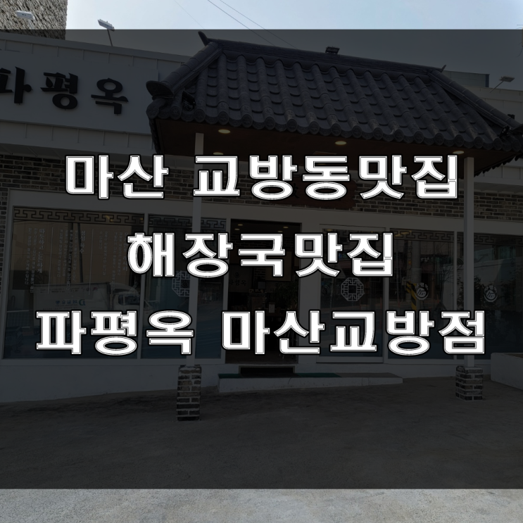  마산 교방동 맛집 : 서원곡입구 인근, 해장국과 곱창전골이 맛있는 회식하기 좋은 파평옥 마산교방점