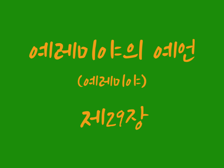 예레미야의 예언(예레미야) 29장 예레미야의 예언(예레미야) 29장
