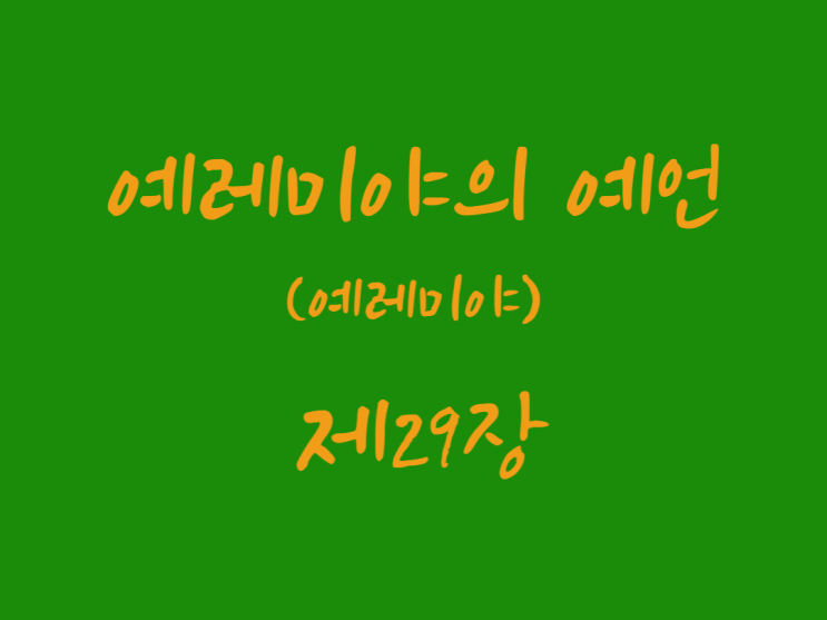 예레미야의 예언(예레미야) 29장