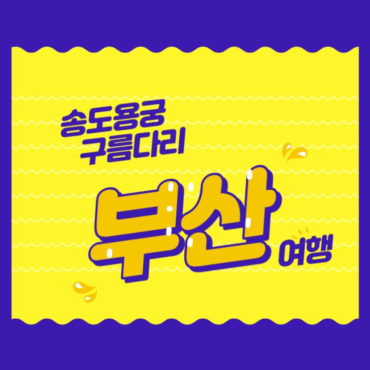  [해운대옥돌미]부산여행 부산시티투어버스 오렌지라인 후기2-1